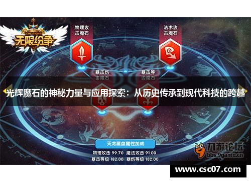 光辉魔石的神秘力量与应用探索:从历史传承到现代科技的跨越 光辉魔石的神秘力量与应用探索:从历史传承到现代科技的跨越