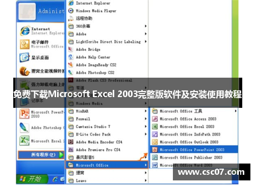 免费下载Microsoft Excel 2003完整版软件及安装使用教程 免费下载Microsoft Excel 2003完整版软件及安装使用教程