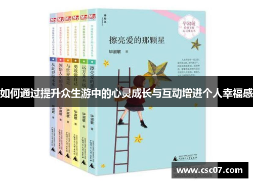 如何通过提升众生游中的心灵成长与互动增进个人幸福感 如何通过提升众生游中的心灵成长与互动增进个人幸福感