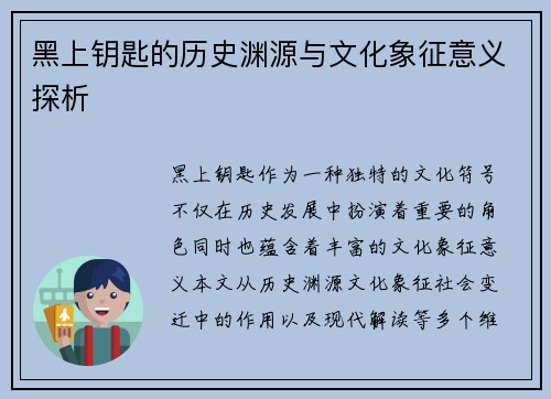 黑上钥匙的历史渊源与文化象征意义探析 黑上钥匙的历史渊源与文化象征意义探析