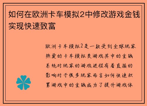 如何在欧洲卡车模拟2中修改游戏金钱实现快速致富 如何在欧洲卡车模拟2中修改游戏金钱实现快速致富