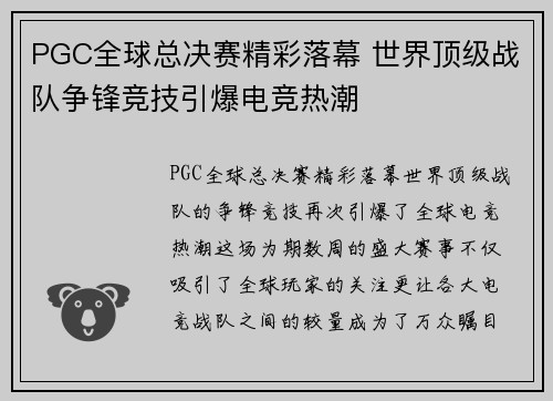 PGC全球总决赛精彩落幕 世界顶级战队争锋竞技引爆电竞热潮 PGC全球总决赛精彩落幕 世界顶级战队争锋竞技引爆电竞热潮