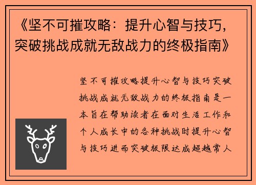 《坚不可摧攻略:提升心智与技巧,突破挑战成就无敌战力的终极指南》 《坚不可摧攻略:提升心智与技巧,突破挑战成就无敌战力的终极指南》