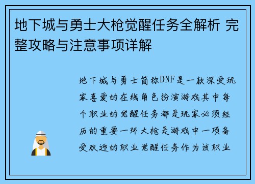 地下城与勇士大枪觉醒任务全解析 完整攻略与注意事项详解 地下城与勇士大枪觉醒任务全解析 完整攻略与注意事项详解