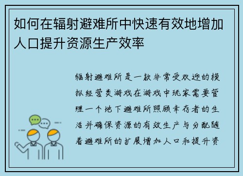 如何在辐射避难所中快速有效地增加人口提升资源生产效率 如何在辐射避难所中快速有效地增加人口提升资源生产效率