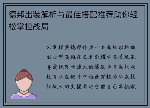 德邦出装解析与最佳搭配推荐助你轻松掌控战局 德邦出装解析与最佳搭配推荐助你轻松掌控战局