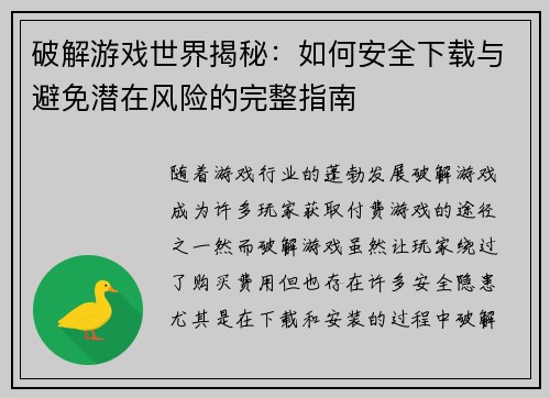 破解游戏世界揭秘:如何安全下载与避免潜在风险的完整指南 破解游戏世界揭秘:如何安全下载与避免潜在风险的完整指南