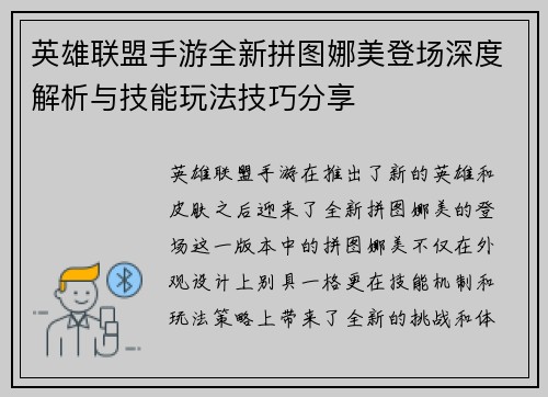 英雄联盟手游全新拼图娜美登场深度解析与技能玩法技巧分享 英雄联盟手游全新拼图娜美登场深度解析与技能玩法技巧分享