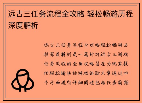 远古三任务流程全攻略 轻松畅游历程深度解析 远古三任务流程全攻略 轻松畅游历程深度解析