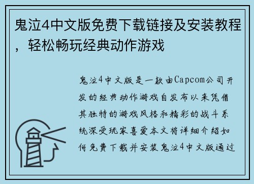 鬼泣4中文版免费下载链接及安装教程,轻松畅玩经典动作游戏 鬼泣4中文版免费下载链接及安装教程,轻松畅玩经典动作游戏
