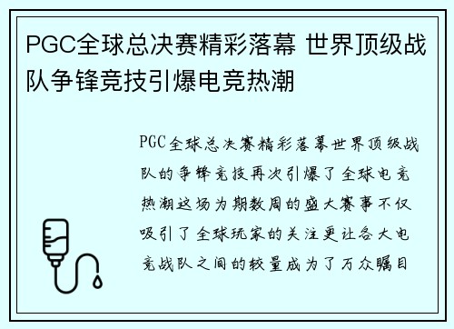 PGC全球总决赛精彩落幕 世界顶级战队争锋竞技引爆电竞热潮 PGC全球总决赛精彩落幕 世界顶级战队争锋竞技引爆电竞热潮
