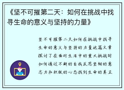 《坚不可摧第二天:如何在挑战中找寻生命的意义与坚持的力量》 《坚不可摧第二天:如何在挑战中找寻生命的意义与坚持的力量》