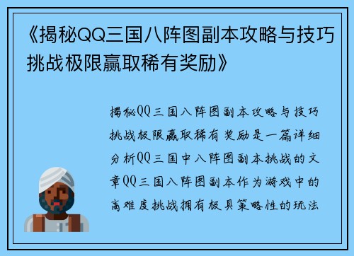 《揭秘QQ三国八阵图副本攻略与技巧 挑战极限赢取稀有奖励》 《揭秘QQ三国八阵图副本攻略与技巧 挑战极限赢取稀有奖励》