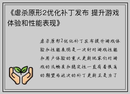 《虐杀原形2优化补丁发布 提升游戏体验和性能表现》 《虐杀原形2优化补丁发布 提升游戏体验和性能表现》