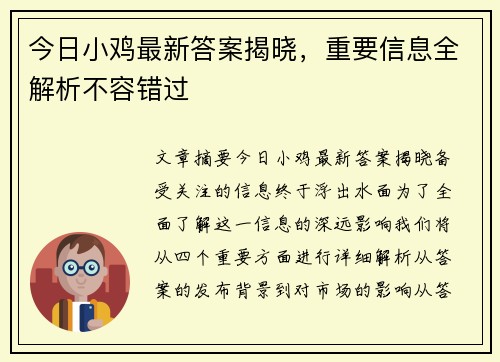 今日小鸡最新答案揭晓,重要信息全解析不容错过 今日小鸡最新答案揭晓,重要信息全解析不容错过