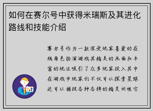 如何在赛尔号中获得米瑞斯及其进化路线和技能介绍 如何在赛尔号中获得米瑞斯及其进化路线和技能介绍