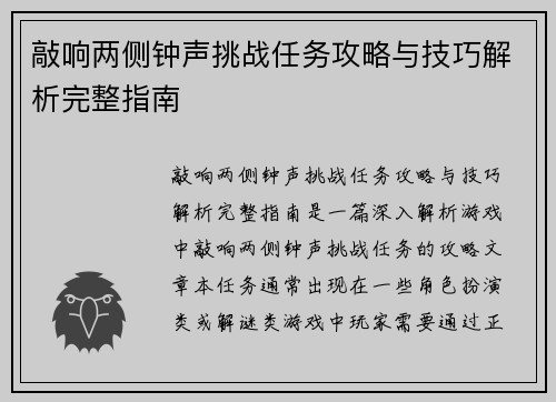敲响两侧钟声挑战任务攻略与技巧解析完整指南 敲响两侧钟声挑战任务攻略与技巧解析完整指南