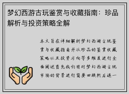梦幻西游古玩鉴赏与收藏指南:珍品解析与投资策略全解 梦幻西游古玩鉴赏与收藏指南:珍品解析与投资策略全解