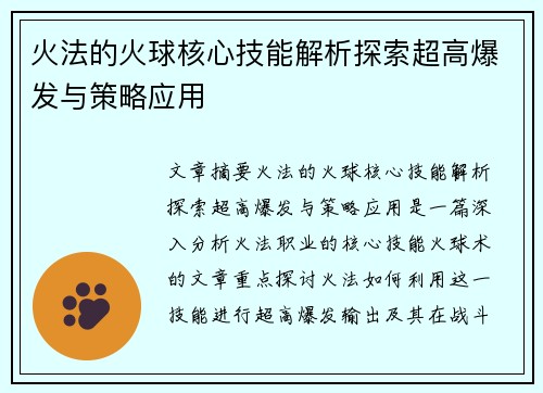 火法的火球核心技能解析探索超高爆发与策略应用 火法的火球核心技能解析探索超高爆发与策略应用