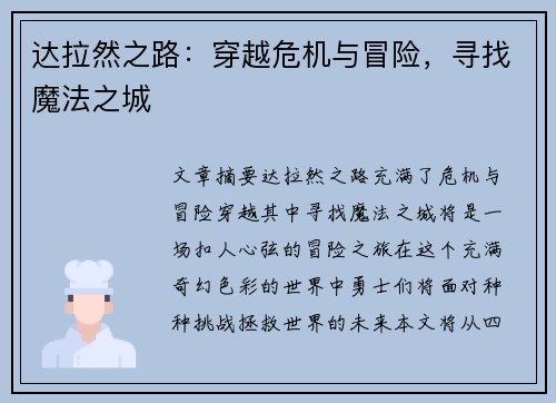 达拉然之路:穿越危机与冒险,寻找魔法之城 达拉然之路:穿越危机与冒险,寻找魔法之城