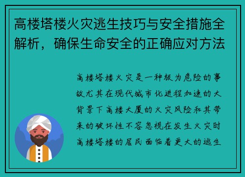 高楼塔楼火灾逃生技巧与安全措施全解析,确保生命安全的正确应对方法 高楼塔楼火灾逃生技巧与安全措施全解析,确保生命安全的正确应对方法