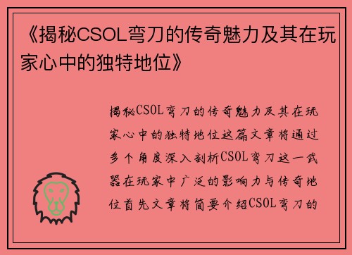 《揭秘CSOL弯刀的传奇魅力及其在玩家心中的独特地位》 《揭秘CSOL弯刀的传奇魅力及其在玩家心中的独特地位》