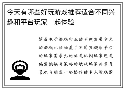今天有哪些好玩游戏推荐适合不同兴趣和平台玩家一起体验 今天有哪些好玩游戏推荐适合不同兴趣和平台玩家一起体验