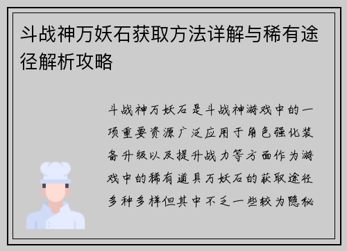 斗战神万妖石获取方法详解与稀有途径解析攻略 斗战神万妖石获取方法详解与稀有途径解析攻略