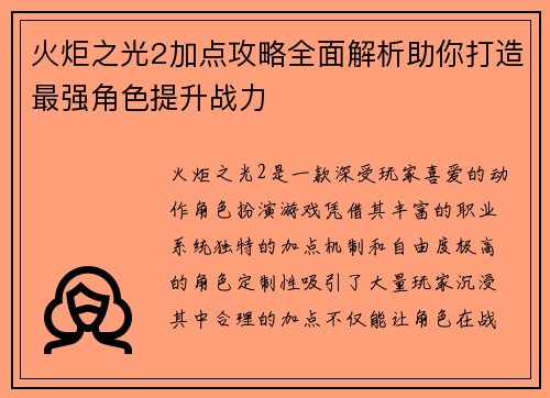 火炬之光2加点攻略全面解析助你打造最强角色提升战力 火炬之光2加点攻略全面解析助你打造最强角色提升战力