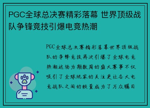 PGC全球总决赛精彩落幕 世界顶级战队争锋竞技引爆电竞热潮 PGC全球总决赛精彩落幕 世界顶级战队争锋竞技引爆电竞热潮