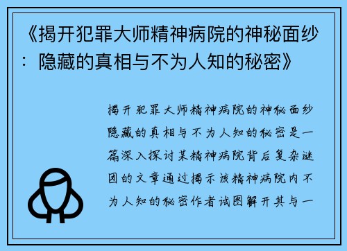 《揭开犯罪大师精神病院的神秘面纱：隐藏的真相与不为人知的秘密》