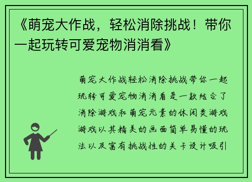 《萌宠大作战,轻松消除挑战!带你一起玩转可爱宠物消消看》 《萌宠大作战,轻松消除挑战!带你一起玩转可爱宠物消消看》