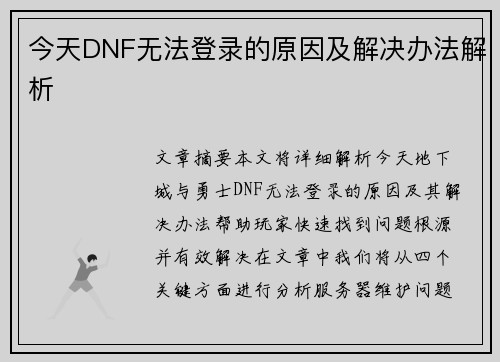 今天DNF无法登录的原因及解决办法解析 今天DNF无法登录的原因及解决办法解析
