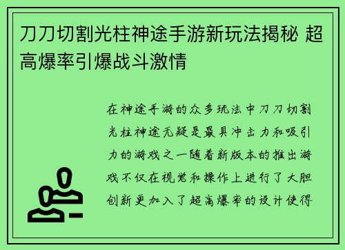 刀刀切割光柱神途手游新玩法揭秘 超高爆率引爆战斗激情 刀刀切割光柱神途手游新玩法揭秘 超高爆率引爆战斗激情