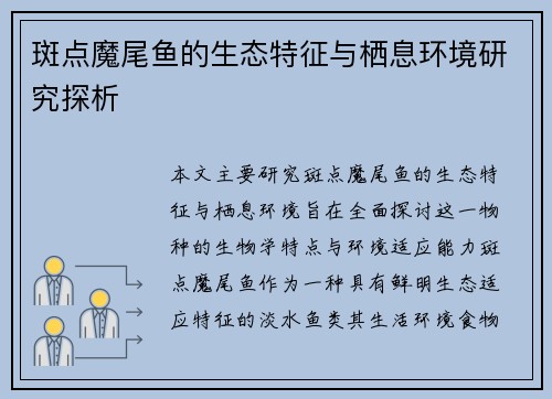 斑点魔尾鱼的生态特征与栖息环境研究探析 斑点魔尾鱼的生态特征与栖息环境研究探析