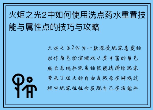 火炬之光2中如何使用洗点药水重置技能与属性点的技巧与攻略 火炬之光2中如何使用洗点药水重置技能与属性点的技巧与攻略
