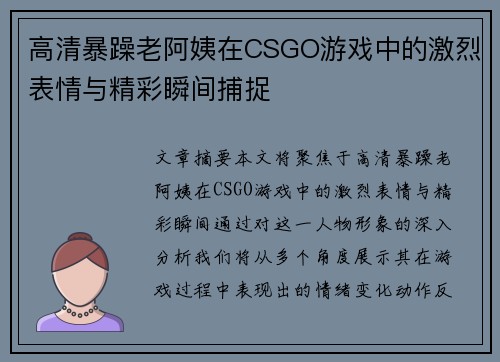 高清暴躁老阿姨在CSGO游戏中的激烈表情与精彩瞬间捕捉 高清暴躁老阿姨在CSGO游戏中的激烈表情与精彩瞬间捕捉