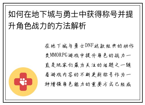 如何在地下城与勇士中获得称号并提升角色战力的方法解析 如何在地下城与勇士中获得称号并提升角色战力的方法解析