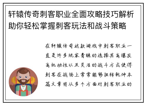 轩辕传奇刺客职业全面攻略技巧解析助你轻松掌握刺客玩法和战斗策略