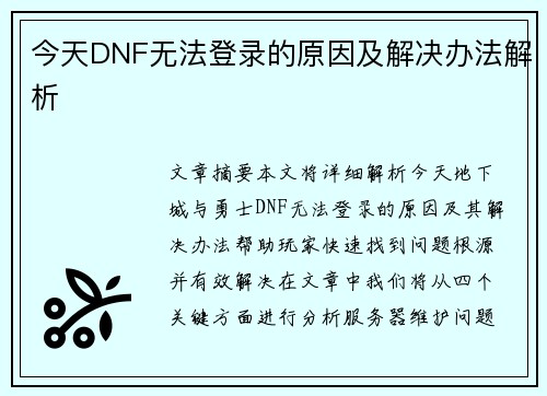 今天DNF无法登录的原因及解决办法解析 今天DNF无法登录的原因及解决办法解析