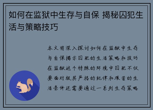 如何在监狱中生存与自保 揭秘囚犯生活与策略技巧 如何在监狱中生存与自保 揭秘囚犯生活与策略技巧