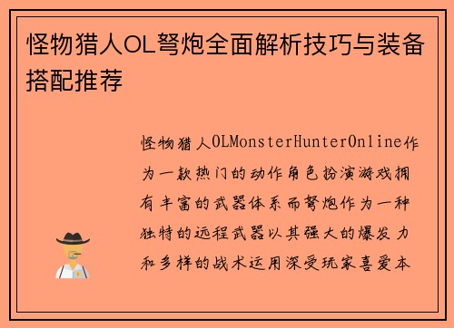 怪物猎人OL弩炮全面解析技巧与装备搭配推荐