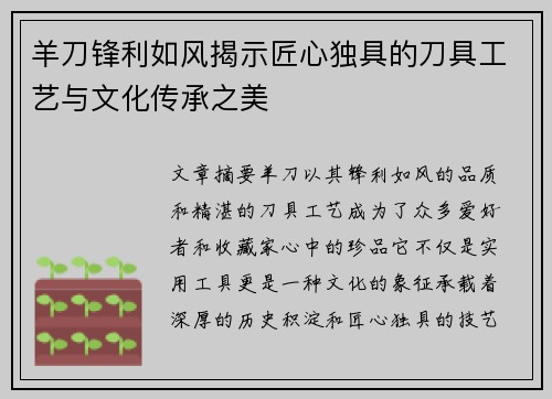 羊刀锋利如风揭示匠心独具的刀具工艺与文化传承之美