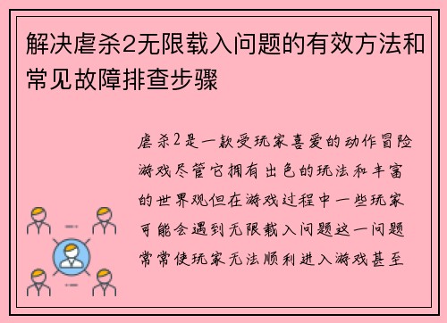 解决虐杀2无限载入问题的有效方法和常见故障排查步骤
