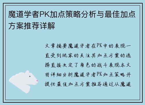 魔道学者PK加点策略分析与最佳加点方案推荐详解