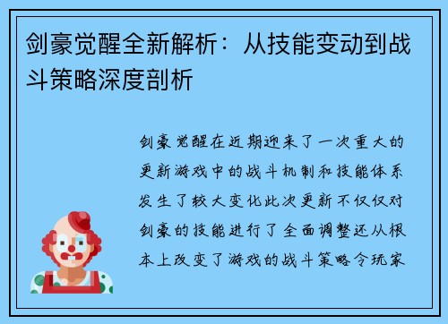 剑豪觉醒全新解析：从技能变动到战斗策略深度剖析
