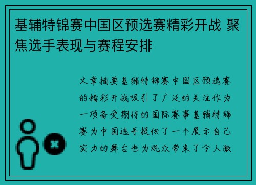 基辅特锦赛中国区预选赛精彩开战 聚焦选手表现与赛程安排
