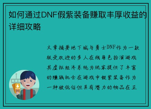 如何通过DNF假紫装备赚取丰厚收益的详细攻略