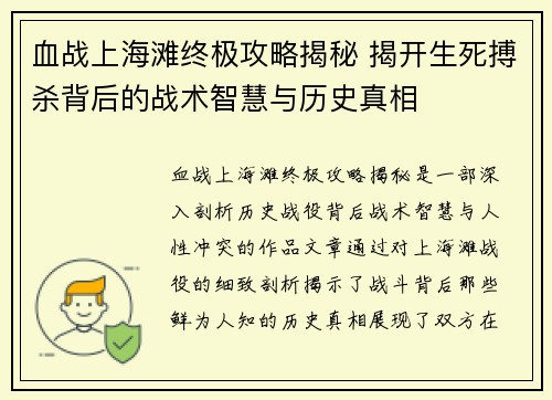 血战上海滩终极攻略揭秘 揭开生死搏杀背后的战术智慧与历史真相