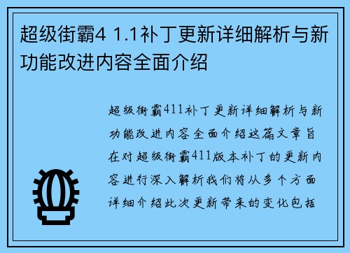 超级街霸4 1.1补丁更新详细解析与新功能改进内容全面介绍